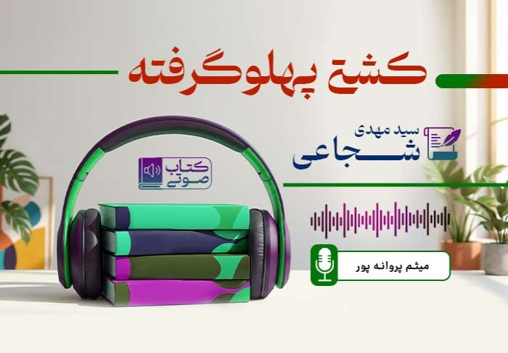 کشتی پهلو گرفته